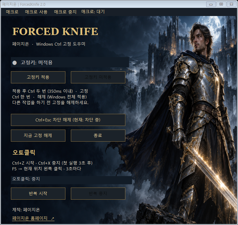 무료 배포 프로그램 ForcedKnife v2.3 화면